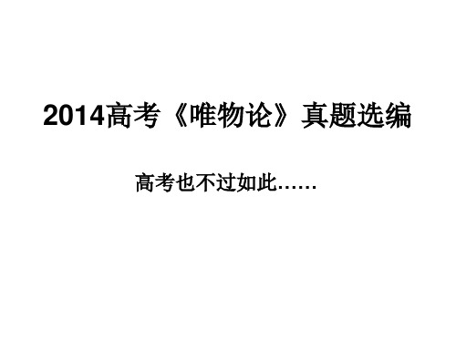 2014高考真题《认识论》解析