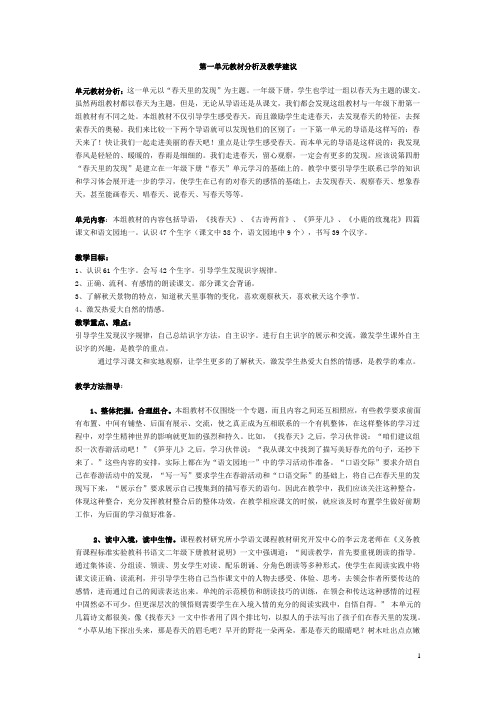 二年级下册第一单元教材分析及教学建议