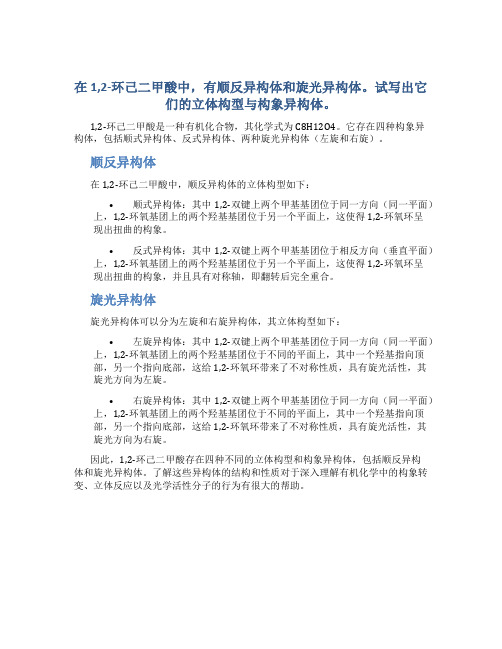 在1,2-环己二甲酸中,有顺反异构体和旋光异构体。试写出它们的立体构型与构 象异构体。