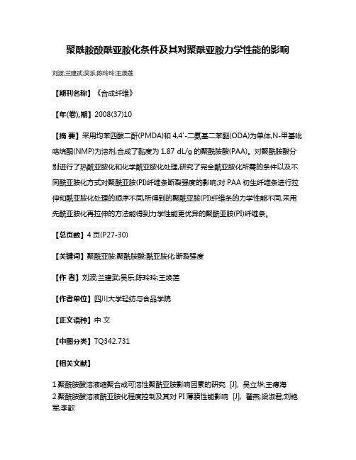 聚酰胺酸酰亚胺化条件及其对聚酰亚胺力学性能的影响