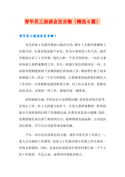 青年员工座谈会发言稿(精选6篇)