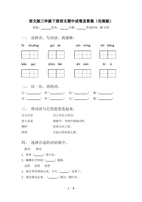 语文版三年级下册语文期中试卷及答案(完美版)