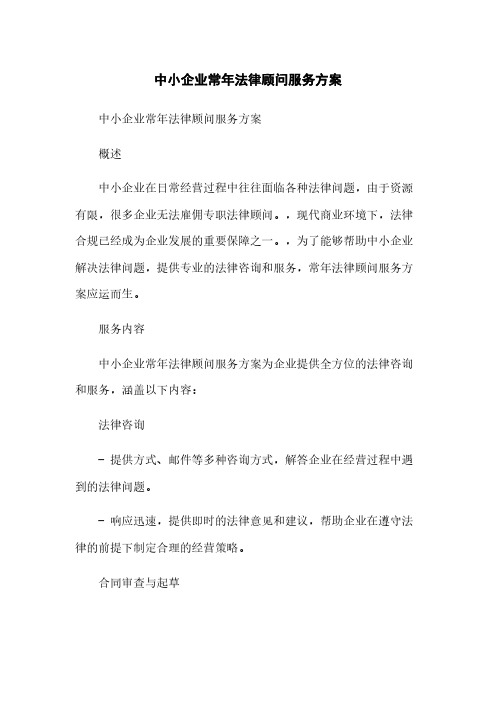 中小企业常年法律顾问服务方案