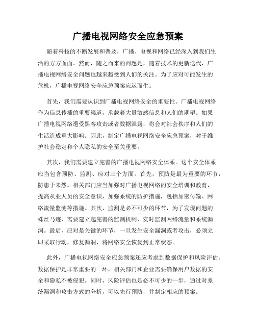 广播电视网络安全应急预案