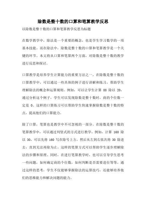 除数是整十数的口算和笔算教学反思