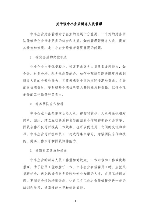 关于谈中小企业财务人员管理