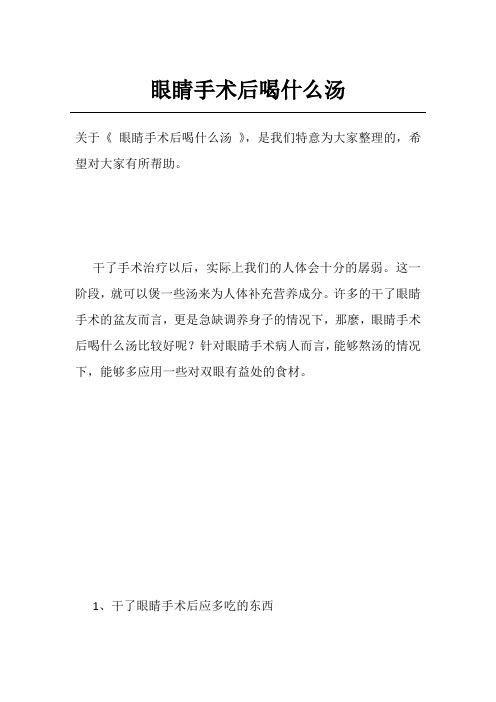 眼睛手术后喝什么汤