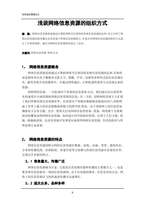 浅谈网络信息资源的组织方式