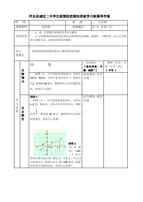 27.3 位似(2)导学案