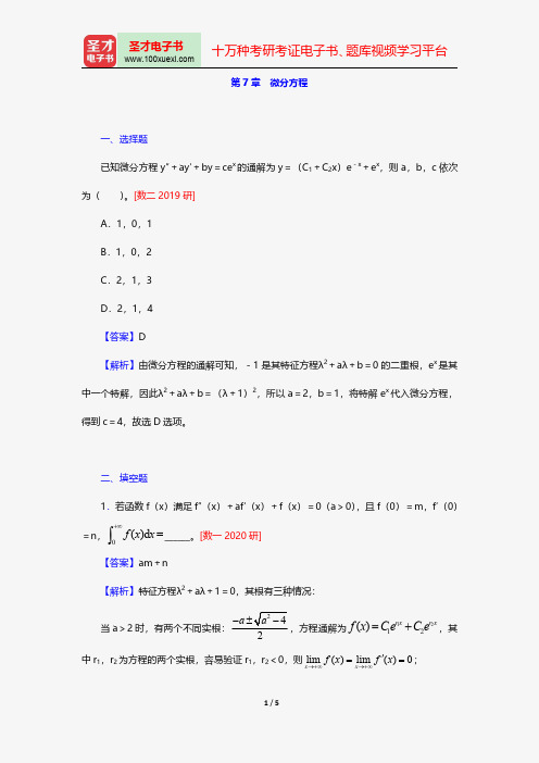 同济大学数学系《高等数学》(上册)配套题库-考研真题精选-微分方程【圣才出品】