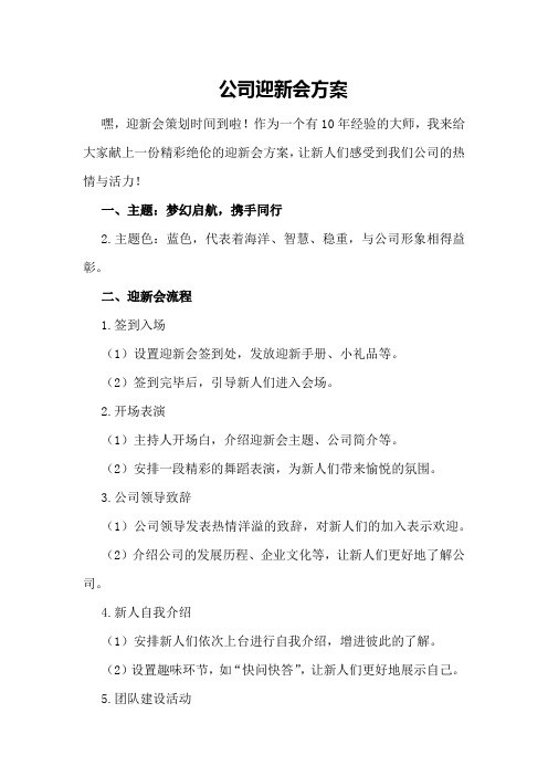 公司迎新会方案