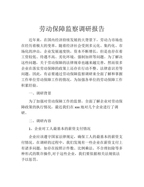 劳动保障监察调研报告