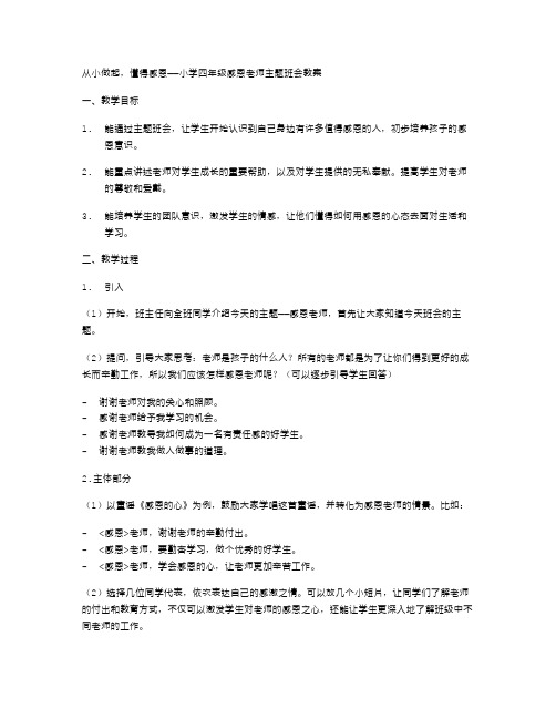 从小做起,懂得感恩——小学四年级感恩老师主题班会教案