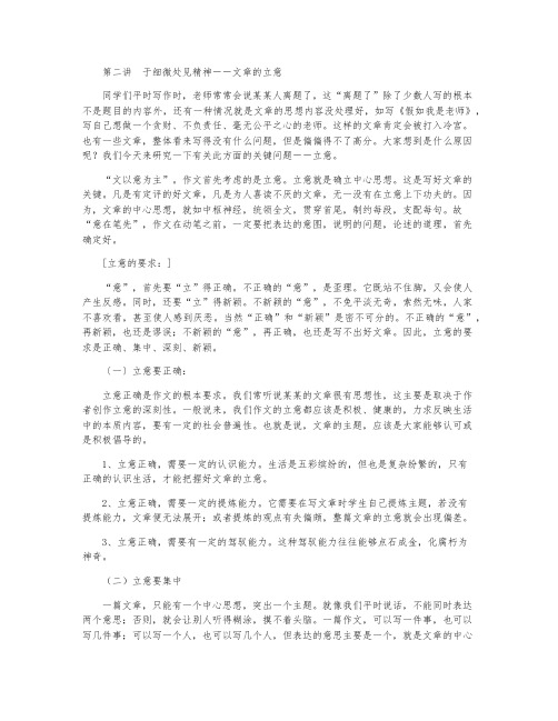 作文专题讲座(二)于细微处见精神,谈文章的立意