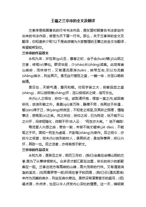 王羲之兰亭序的全文及翻译