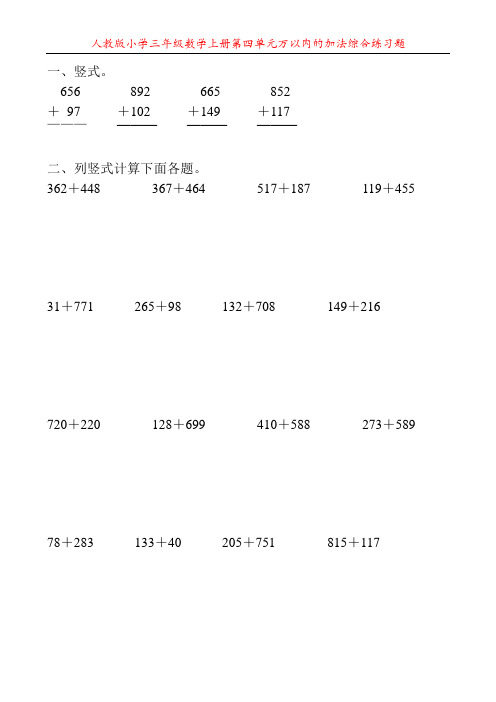 人教版小学三年级数学上册第四单元万以内的加法综合练习题141