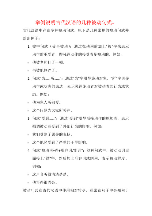 举例说明古代汉语的几种被动句式。