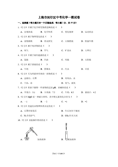 上海市闵行区中考化学一模试卷 (2)