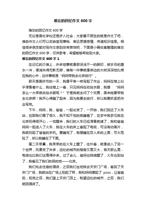 难忘的回忆作文600字