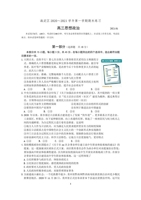 海淀区2020-2021学年第一学期期末练习高三思想政治