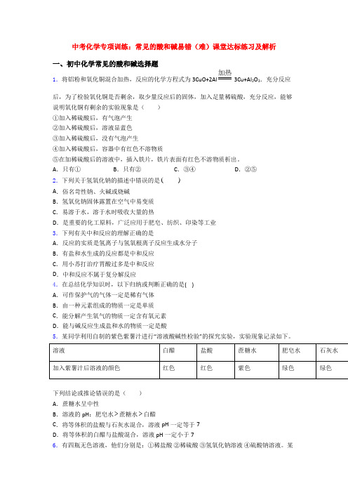 中考化学专项训练：常见的酸和碱易错(难)课堂达标练习及解析