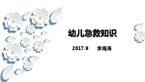 幼儿急救知识PPT课件