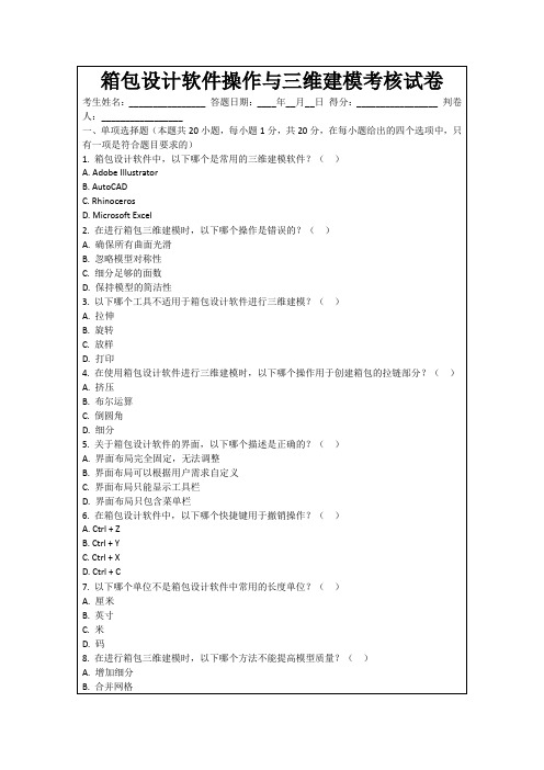 箱包设计软件操作与三维建模考核试卷