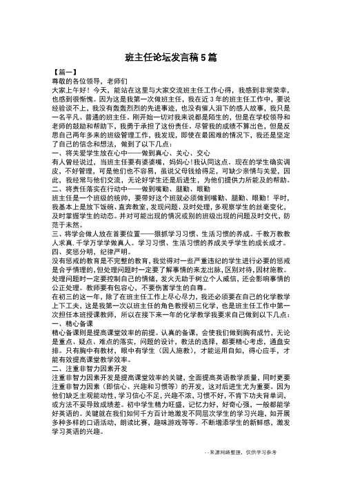 班主任论坛发言稿5篇