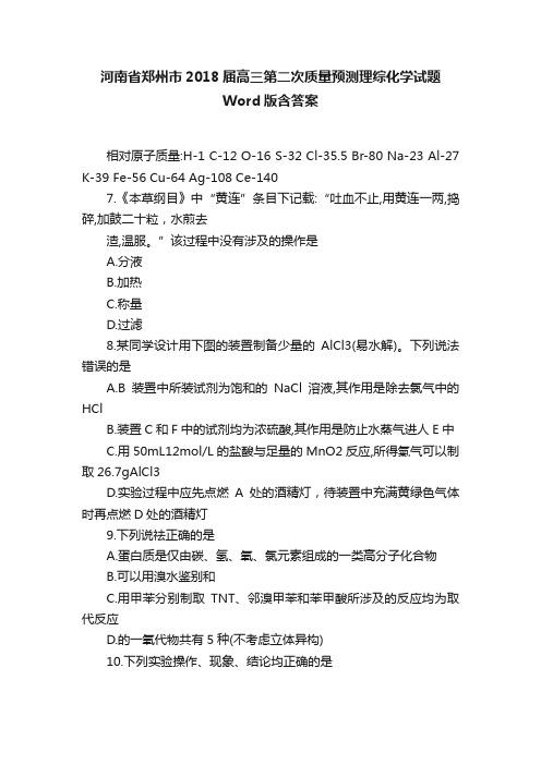 河南省郑州市2018届高三第二次质量预测理综化学试题Word版含答案