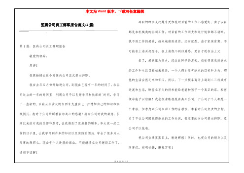 医药公司员工辞职报告范文(4篇)