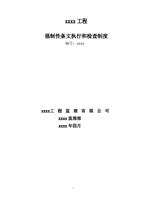 工程建设强制性条文执行及检查制度