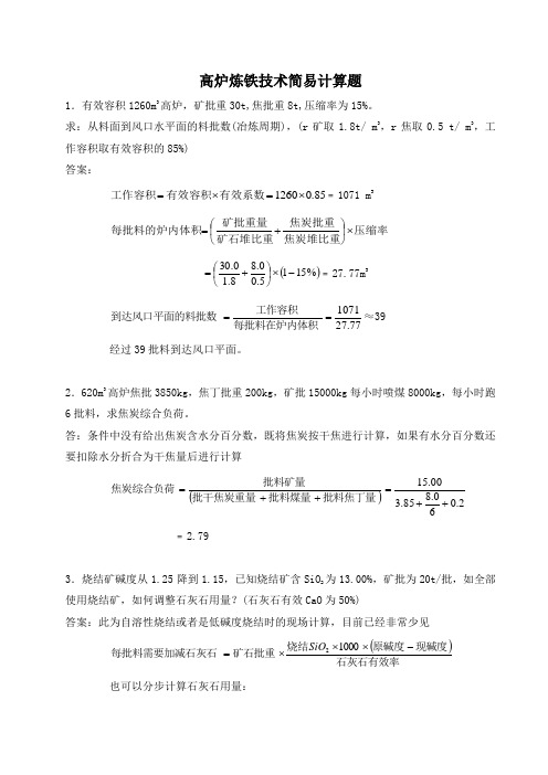 高炉炼铁技术简易计算1