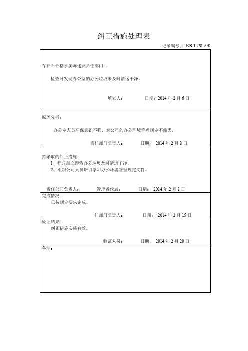 纠正措施处理表