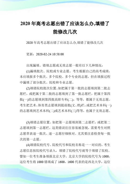 2020年高考志愿出错了应该怎么办,填错了能修改几次.doc