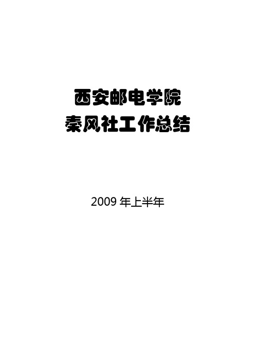 09年上半年社团工作总结