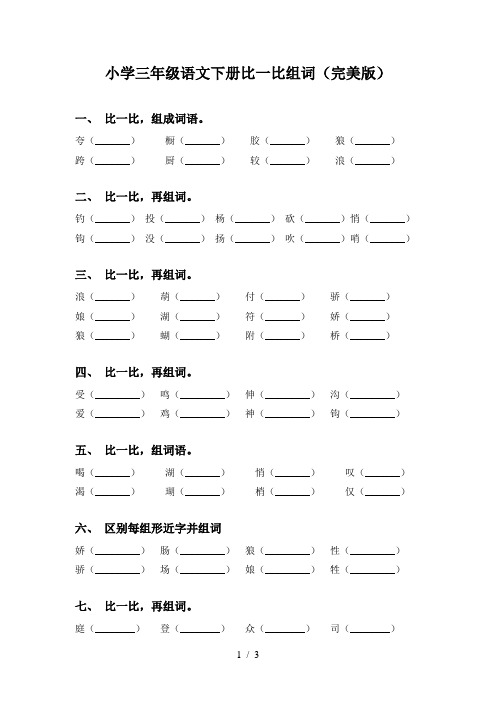 小学三年级语文下册比一比组词(完美版)