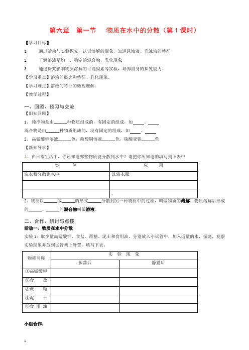 (新版)沪教版九年级化学全册_6.1.1_物质在水中的分散学案【推荐】.doc