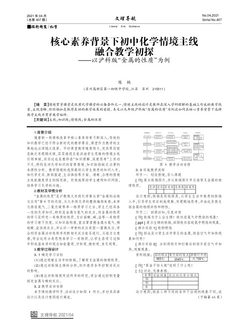 核心素养背景下初中化学情境主线融合教学初探--以沪科版“金属的性质”为例