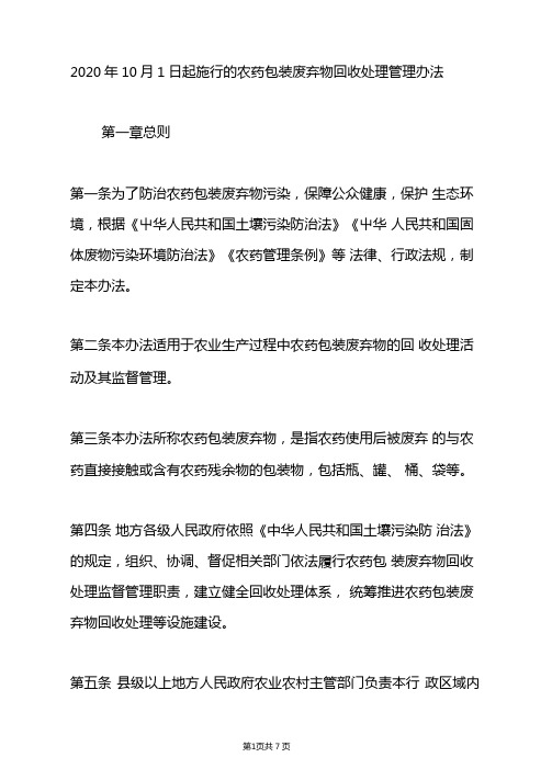 2020年10月1日起施行的农药包装废弃物回收处理管理办法