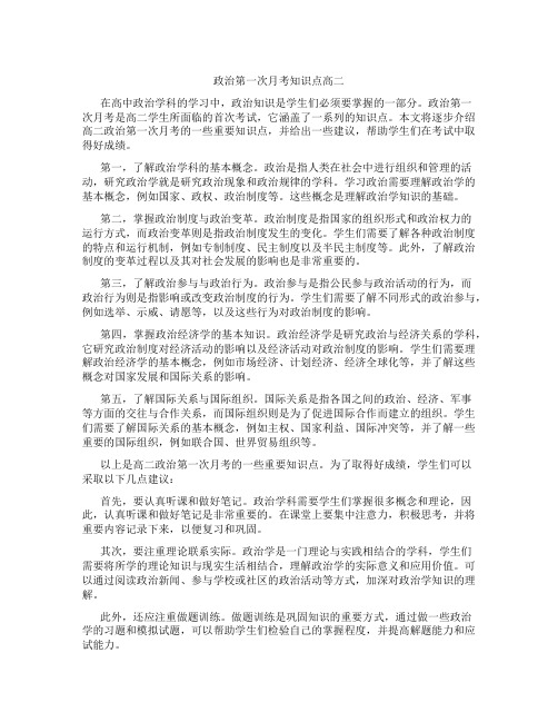 政治第一次月考知识点高二