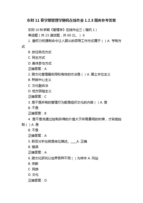 东财11春学期管理学随机在线作业1.2.3题库参考答案