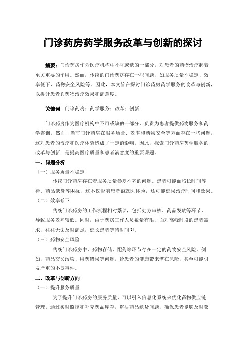 门诊药房药学服务改革与创新的探讨