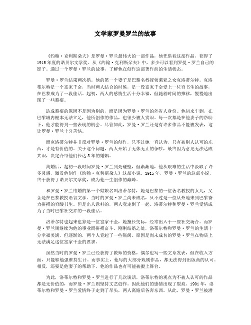 文学家罗曼罗兰的故事