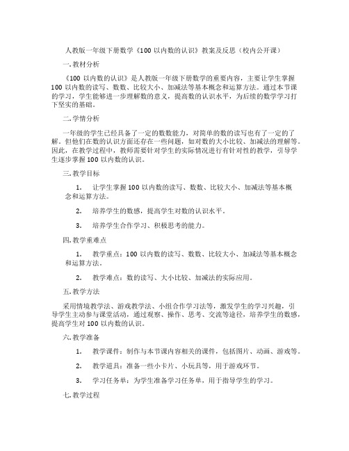 人教版一年级下册数学《100以内数的认识》教案及反思(校内公开课)