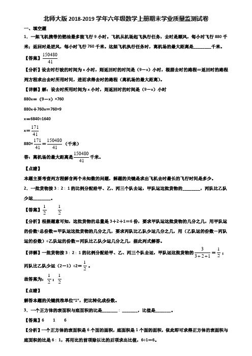 北师大版2018-2019学年六年级数学上册期末学业质量监测试卷含解析