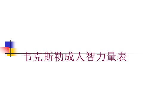 韦克斯勒成人智力量表培训课件