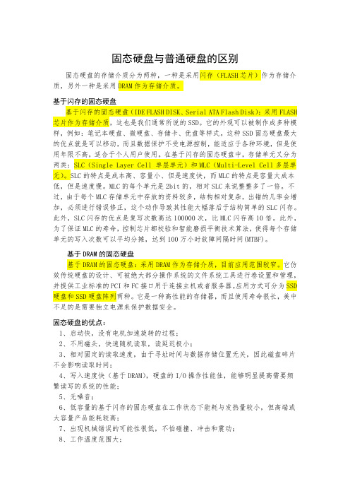 固态硬盘与普通硬盘的区别