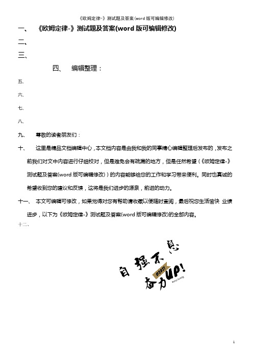 《欧姆定律-》测试题及答案(K12教育文档)