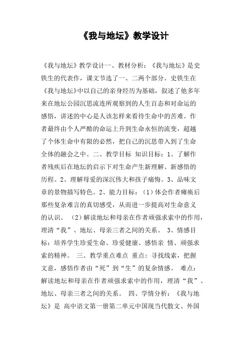 《我与地坛》教学设计