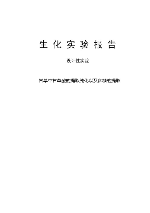 甘草中甘草酸的提取纯化以及多糖的提取